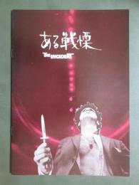 映画パンフレット　ある戦慄