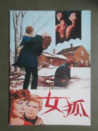 映画パンフレット　女狐