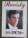 映画パンフレット　薔薇のスタビスキー