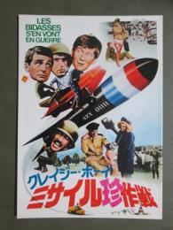 映画パンフレット　クレイジー・ボーイ　ミサイル珍作戦
