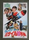 映画パンフレット　クレイジー・ボーイ　ミサイル珍作戦
