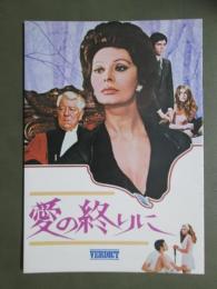 映画パンフレット　愛の終りに