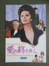 映画パンフレット　愛の終りに