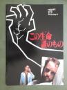 映画パンフレット　この生命誰のもの