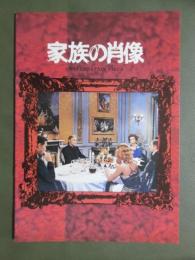 映画パンフレット　家族の肖像