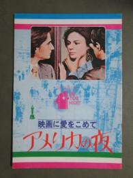 映画パンフレット　映画に愛をこめて　アメリカの夜