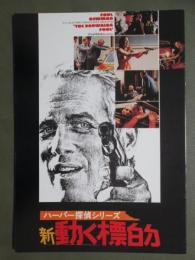 映画パンフレット　ハーパー探偵シリーズ　新動く標的