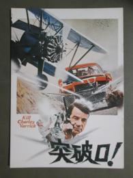 映画パンフレット　突破口！