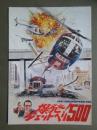 映画パンフレット　爆発！ジェットヘリ500