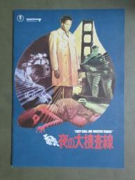映画パンフレット　続夜の大捜査線