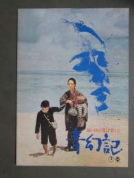 映画パンフレット　青幻記