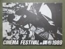 映画パンフレット　CINEMA FESTIVAL IN 調布1989