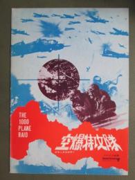 映画パンフレット　空爆特攻機