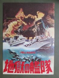 映画パンフレット　地獄の艦隊