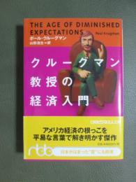 クルーグマン教授の経済入門