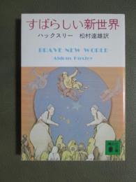 すばらしい新世界