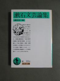 漱石文芸論集