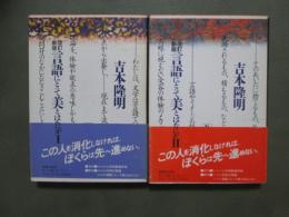 改訂新版　言語にとって美とはなにか　全2冊