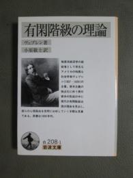 有閑階級の理論