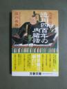 徳川家に伝わる　徳川四百年の内緒話