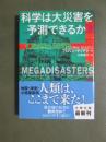 科学は大災害を予測できるか