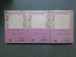 ゲーテとの対話　全3冊