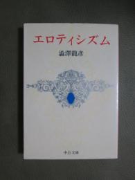 エロティシズム