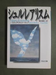 シュルレアリスム