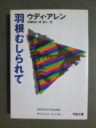 羽根むしられて