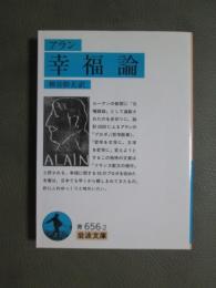 幸福論