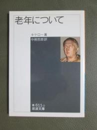 老年について