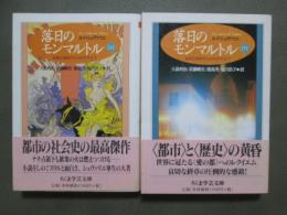 落日のモンマルトル　独軍占領時代から80年代まで　全2冊