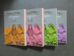 リヴァイアサン　全4冊