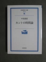 カントの時間論