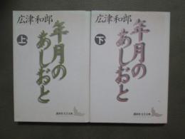 年月のあしおと　全2冊