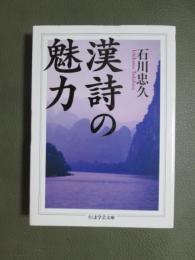 漢詩の魅力