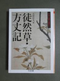 日本古典は面白い　徒然草・方丈記