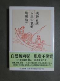 漢詩百選/人生の哀歓