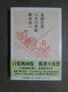 漢詩百選/人生の哀歓