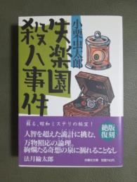 失楽園殺人事件