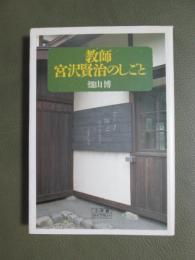 教師宮沢賢治のしごと