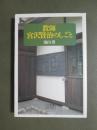 教師宮沢賢治のしごと