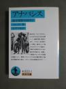 アナバシス　敵中横断6000キロ