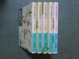 寺田寅彦随筆集　全5冊