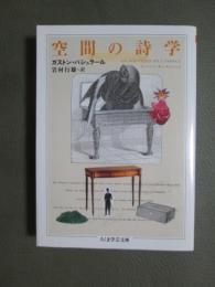 空間の詩学