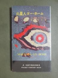 火星人ゴー・ホーム