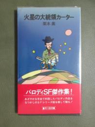 火星の大統領カーター