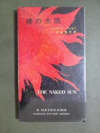 裸の太陽
