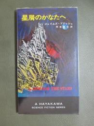 星屑のかなたへ