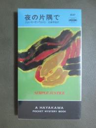 夜の片隅で